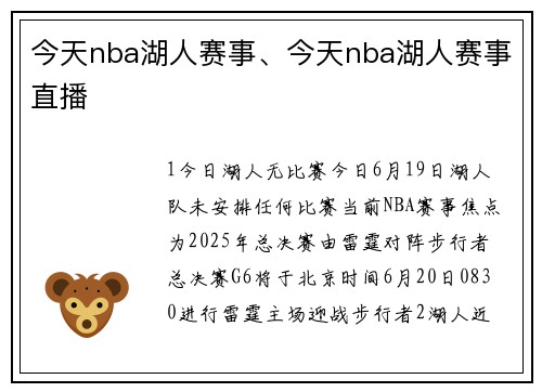 今天nba湖人赛事、今天nba湖人赛事直播
