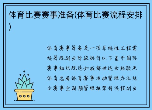 体育比赛赛事准备(体育比赛流程安排)