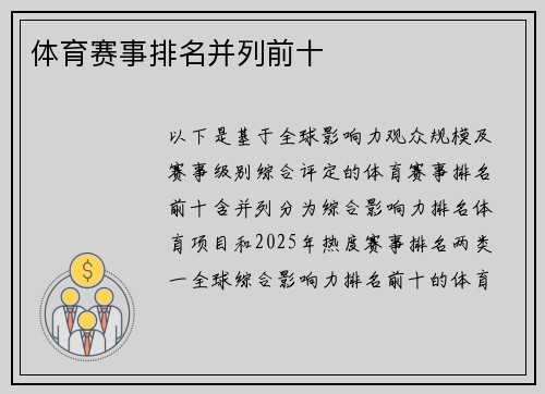 体育赛事排名并列前十
