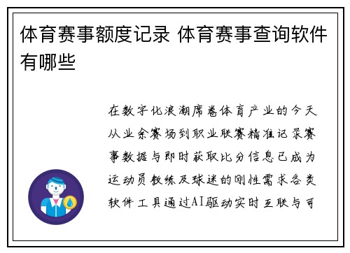 体育赛事额度记录 体育赛事查询软件有哪些
