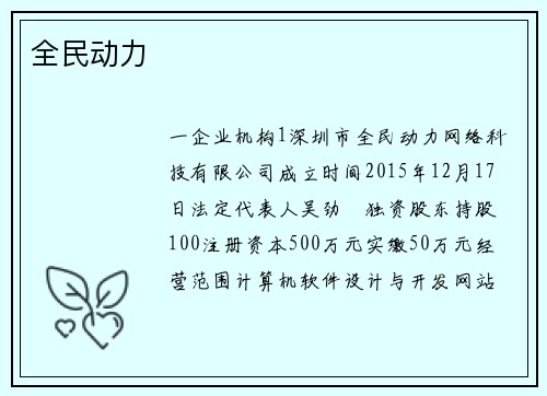 全民动力